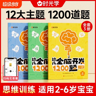 时光学幼儿全脑开发1200题全套儿童思维训练早教启蒙书幼小衔接2岁3岁4岁5宝宝数学益智思维逻辑力幼儿园小中班大班智力开发700题