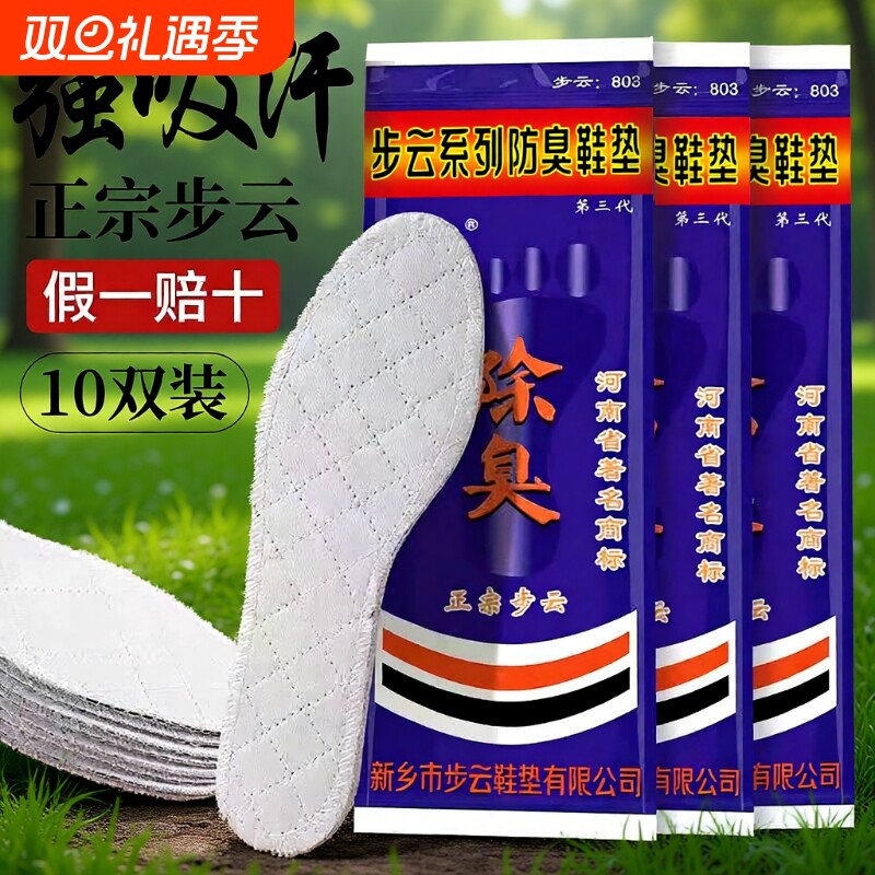 步云防臭除臭鞋垫正品药物吸汗三代留香中药去除臭脚男款汗脚专用