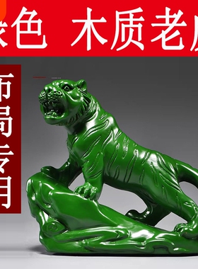 绿色木雕老虎摆件实木质上山虎