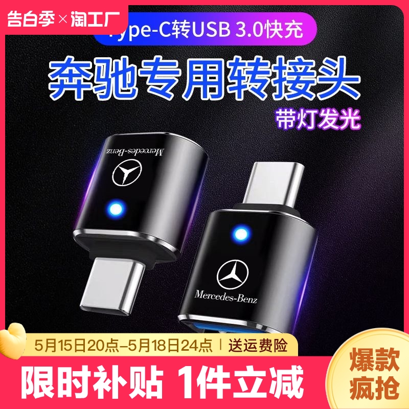 车载转接头适用于23款奔驰GLA/GLC300/CLB 200/C260l充电器TypeC投屏转换器USB接口E300L手机数据线连接优U盘