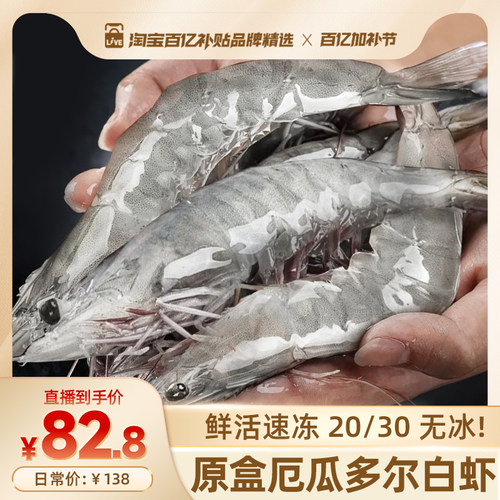 厄瓜多尔白虾大虾鲜活速冻盐冻3040南美白虾基围虾冷冻水产海洋