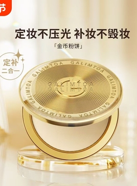 RUW金币粉饼平价定妆粉干粉控油持久学生混干油皮专用铂金正品