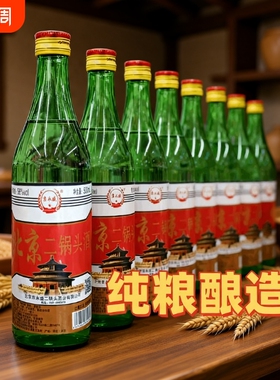 正宗北京二锅头56度绿瓶高度便宜白酒纯粮食酒小瓶装口粮酒不上头