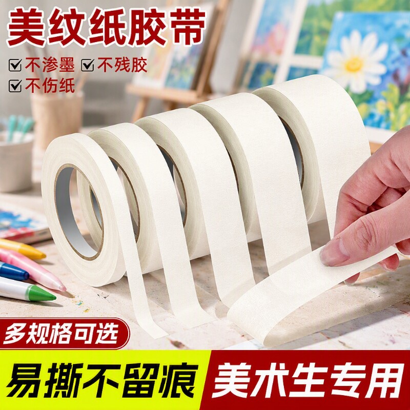 美纹纸胶带美术生专用手撕素描纹纸贴墙不伤墙不留胶办公小学生儿童绘画美文无痕贴边留白丙烯颜料油画棒封边图片
