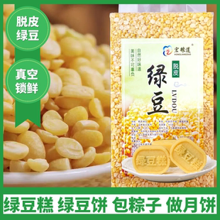 去皮绿豆新货无皮剥皮脱皮绿豆瓣农家包粽子月饼绿豆糕饼烘焙原料