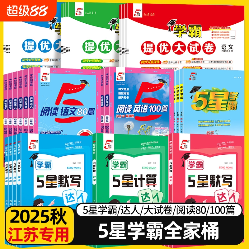 江苏专用】学霸5星计算默写达人