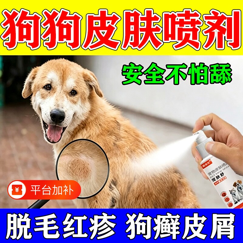 狗狗皮肤喷剂狗癣猫癣脱毛掉毛螨虫红疹皮屑狗狗猫咪宠物专用喷剂