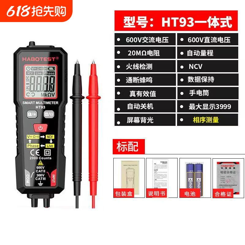 HT93智能万用表电工专用多功能防烧全自动数字万能表便携测量电压