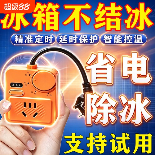 新款冰箱温控器通用智能全自动除霜化冰定时开关冰柜节能省电插座