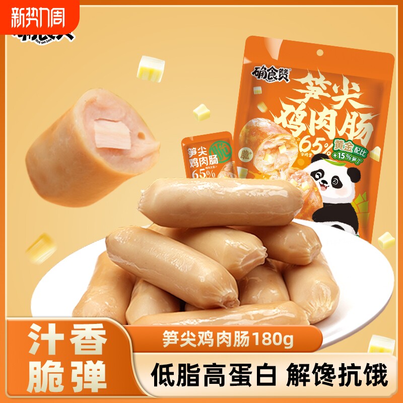 确食赞笋尖鸡肉肠低脂健身代餐解馋开袋即食零食小吃鸡胸肉饱腹