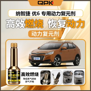 专用汽油添加剂增强动力QPK动力复元 纳智捷优6动力复元 剂