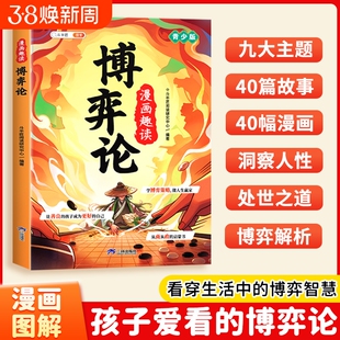 斗半匠漫画趣读博弈论正版漫画版儿童小学生社交书籍青少年的人际交往智商情商博弈策略阅读课外书青少版故事解释经典知识点成长