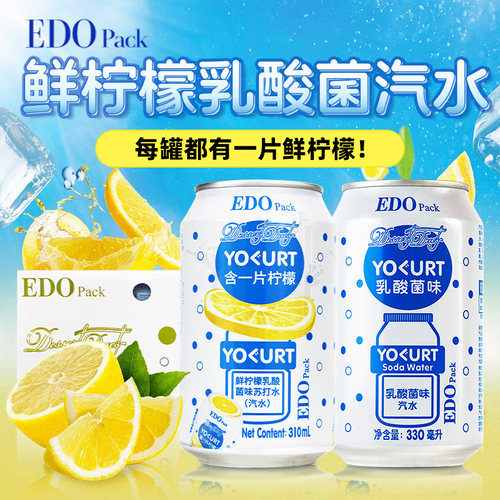 现货EDOpack罐装一整片鲜柠檬乳酸菌味汽水碳酸饮料尝鲜气泡苏打