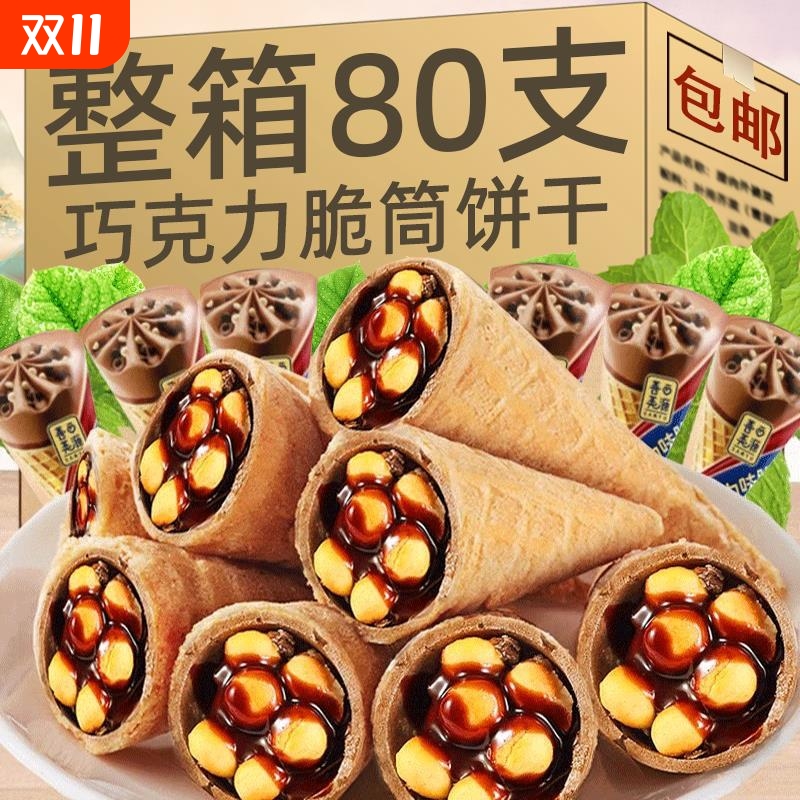 巧克力脆筒饼干脆脆杯饼干儿童脆筒办公室网红解馋小零食休闲食品
