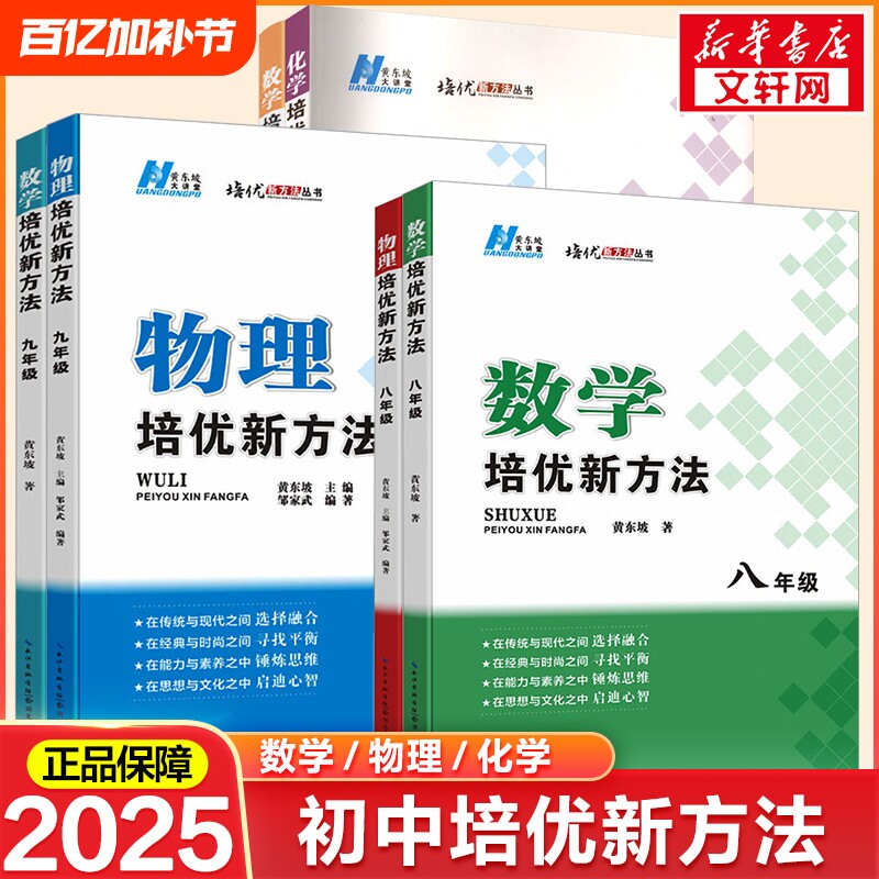 【新华文轩】2025新版初中数学培优新方法物理化学七八年级九奥数中学黄东坡探究应用新思维训练竞赛题教程教材教辅书籍全套上下册