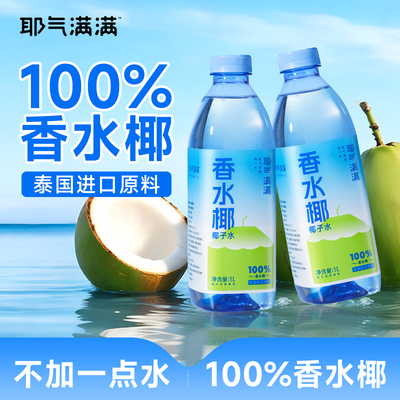耶气满满香水椰天然椰子水椰青水电解质饮料解渴1L大瓶装健身分享