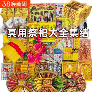 祭祖用品全套大全黄烧纸打孔纸成品套餐清明节十五寒衣节五七周年春节烧纸纸钱冥用纸币金元宝整箱首饰被子