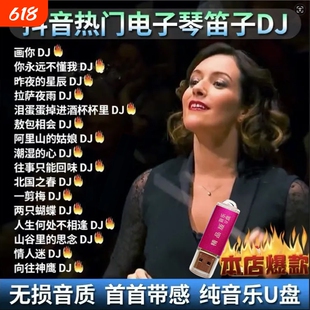 抖音热门流行电子琴架子鼓笛子合奏曲纯音乐MP3/4高音质音乐U盘