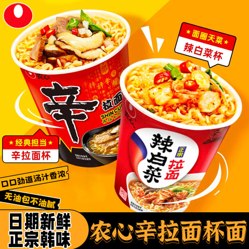 韩国农心辛拉面辣白菜小杯面整箱方便面桶装泡面牛肉速食泡菜拉面