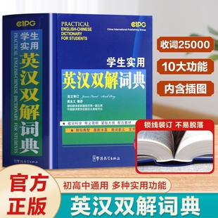 學(xué)生實(shí)用英漢雙解大詞典正版 2024新版 初中生高中多功能大詞典高考大學(xué)英語詞典字典漢英英文新牛津英語初階中階高階工具書辭典2025