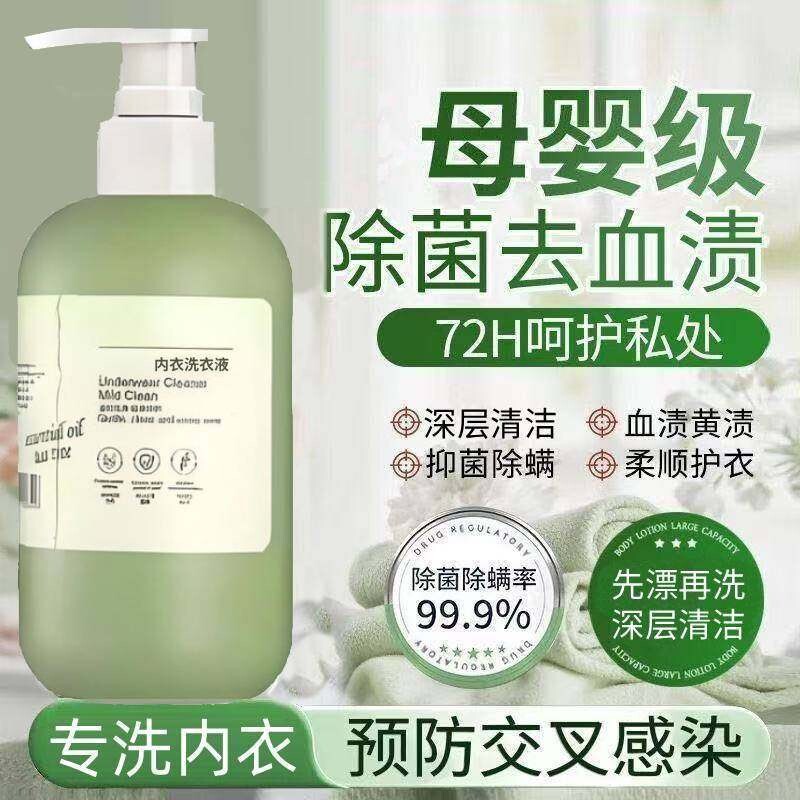 内衣洗衣液内裤清洗液专用女士抗菌杀菌抑菌霉菌清洁剂血渍洗涤液