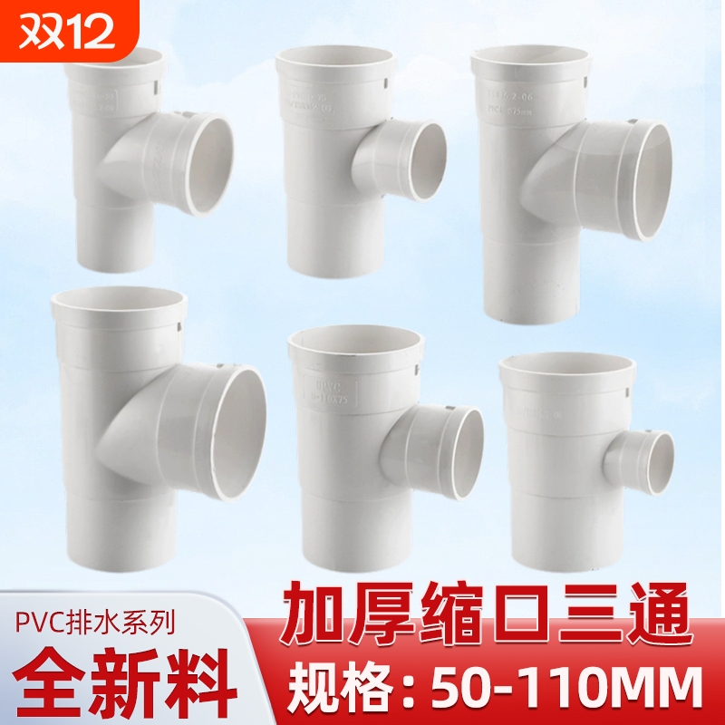 PVC管内外插三通下缩口排水管