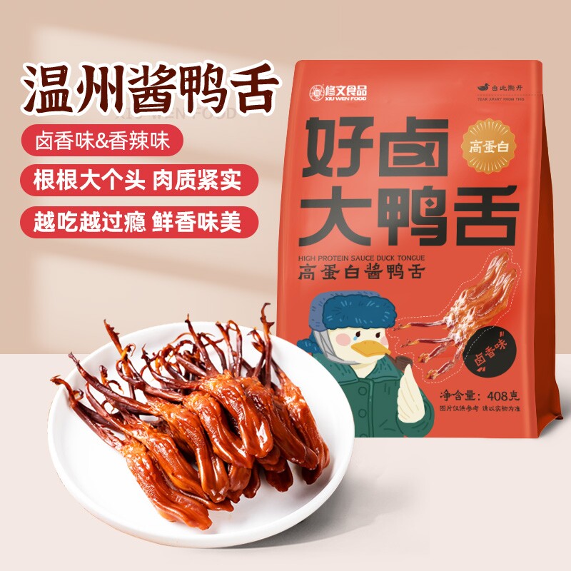 修文鸭舌温州特产酱鸭舌开袋即食追剧解馋小零食大鸭舌净重408g
