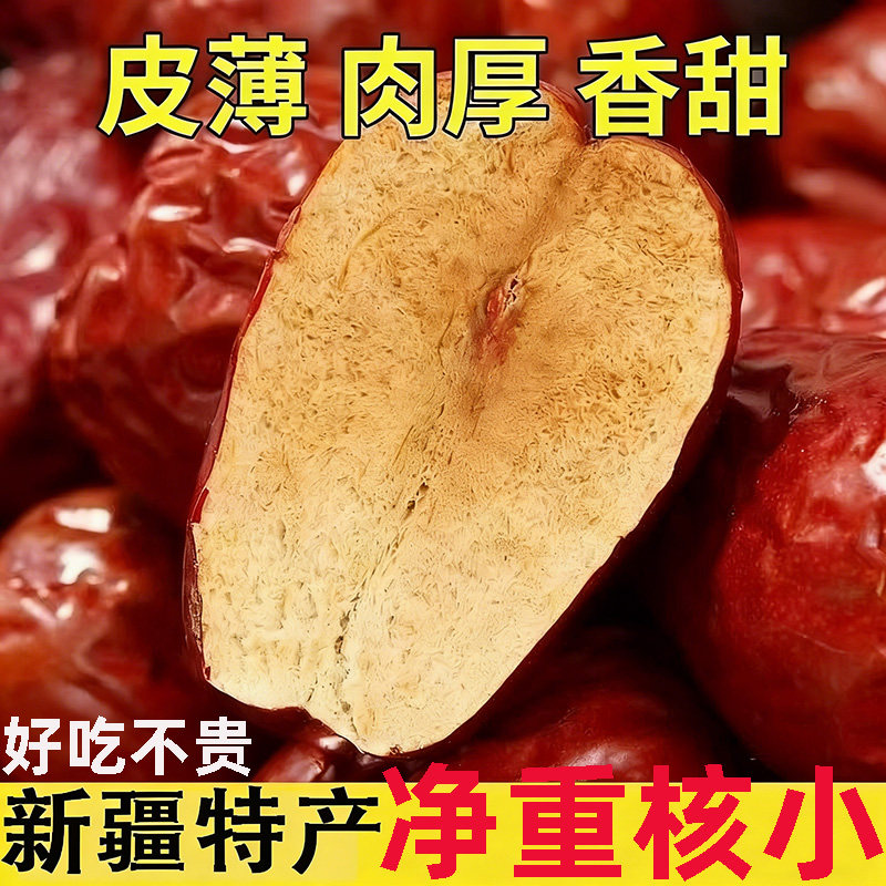 新疆大枣和田特级骏枣红枣非无核零食干果特产一级玉枣500g多规格