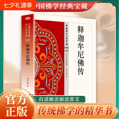 认准正版 释迦牟尼佛传佛教人物传记书籍佛陀生平事迹读物传统文化参考了解佛教起源发展