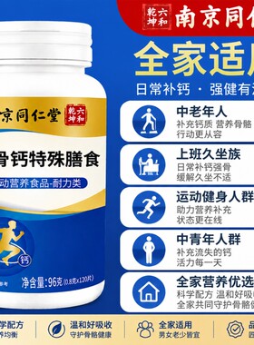 南京同仁堂软骨钙特殊膳食