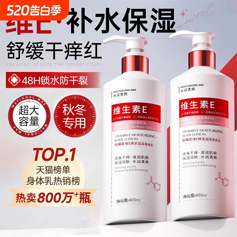 维生素E身体乳官方旗舰店正品保湿滋润秋冬补水全身国货润肤乳液