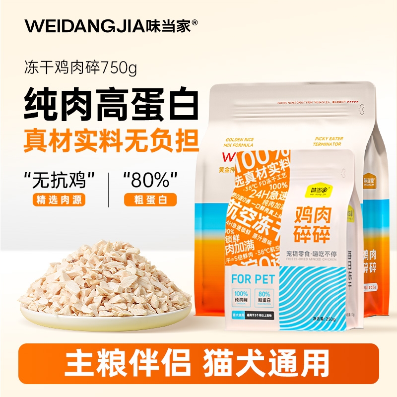 味当家【鸡肉碎冻干】精选无抗鸡