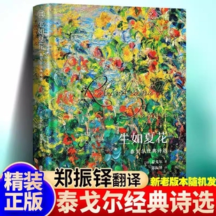 精装正版 生如夏花 泰戈尔经典诗选文学散文诗歌小说书诗歌集精选飞鸟集新月集等诗集世界现当代文学作品生如夏花之绚烂泰戈尔诗集