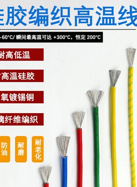 耐高温电线高温线0.50.7511.52.54610平方硅胶编织耐火线硅橡胶