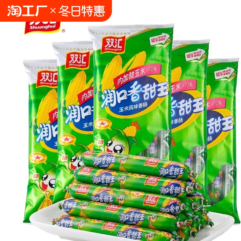双汇香甜王玉米肠火腿肠整箱批发泡面烧烤香肠速食批发囤货装