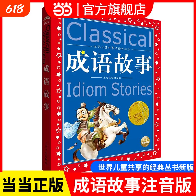 正版童书成语故事注音版正版全集小学生版彩图版冰心奖6-9-12岁小学生一二三四年级课外书少儿读物儿童文学故事书籍