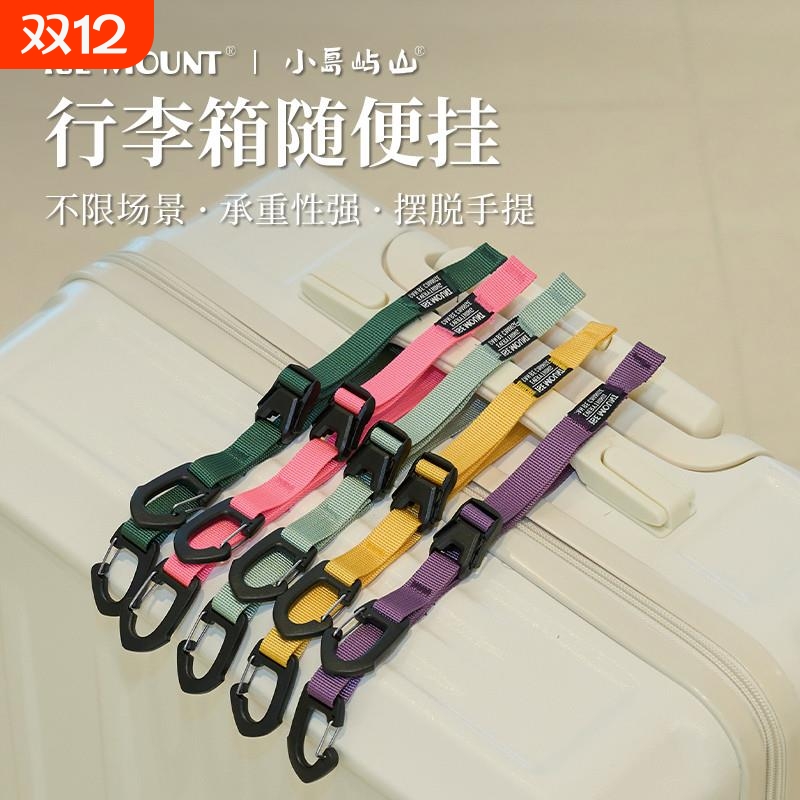 ISE MOUNT行李箱挂扣外置卡扣双头挂钩旅行拉杆箱打包固定捆绑带