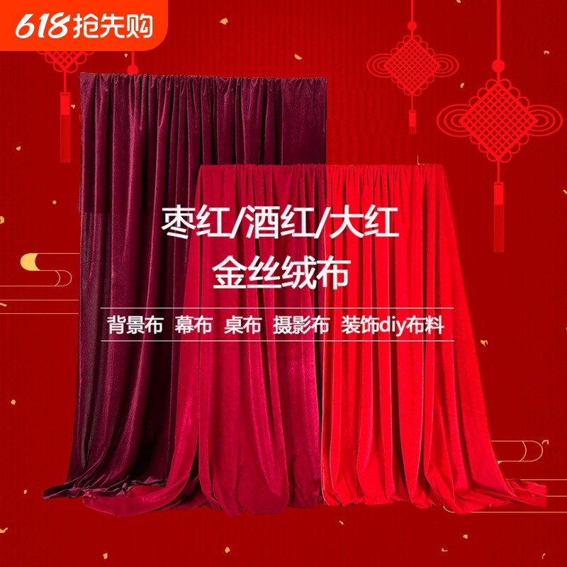婚庆婚礼喜庆新年背景布桌布台布布料道具拍照布红色绒布丝绒舞台