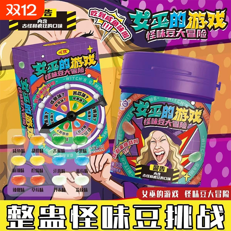 女巫游戏升级版整蛊怪味豆多种怪味糖果转盘玩法古怪口味聚会零食