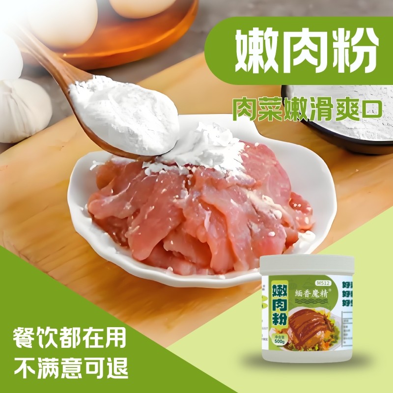 嫩肉粉松肉粉商用家用食品级腌制牛排嫩肉牛肉专用木瓜蛋白酶玉米