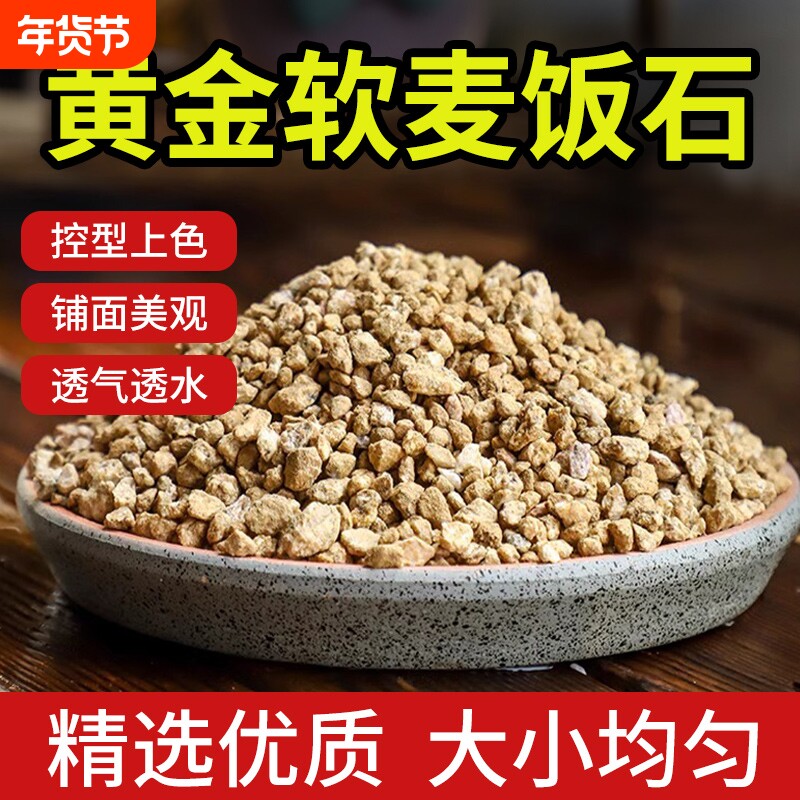 黄金软麦饭石颗粒多肉专用颗粒土泥炭土壤养花通用铺面石植物疏松