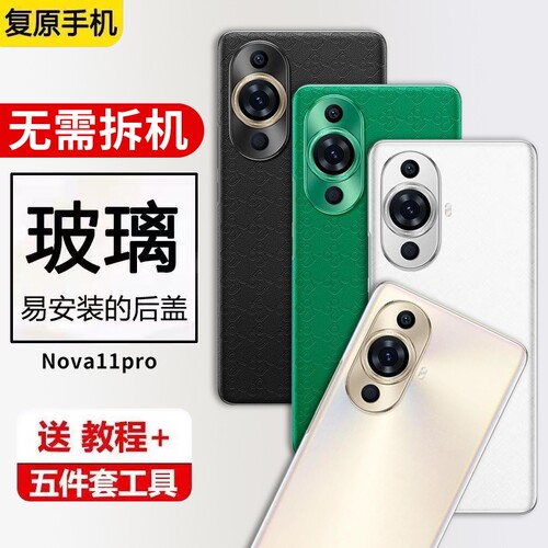 适用华为Nova11Pro后盖玻璃GOA-AL80手机电池盖后壳保护背盖屏外壳
