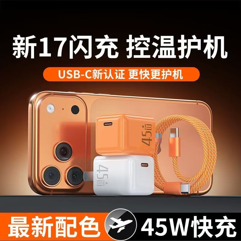 【新机17首选】45W快充BS适用苹果17promax充电器iPhone16pro充电头15正品PD30W快充14数据线13手机ipad平板