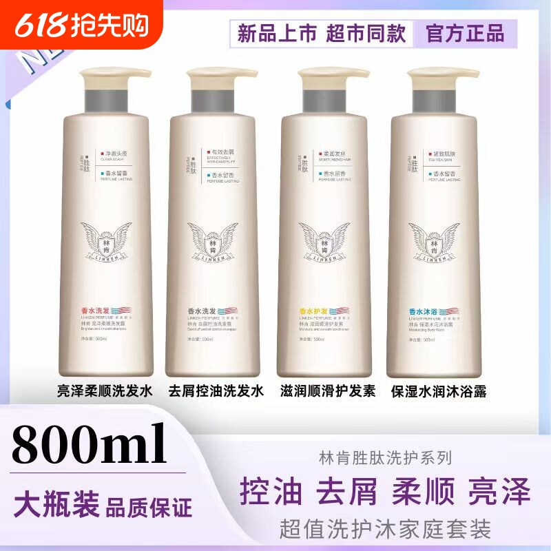 林肯洗发水护发素沐浴露洗发露控油去屑滋养洗护套装柔顺留香香水