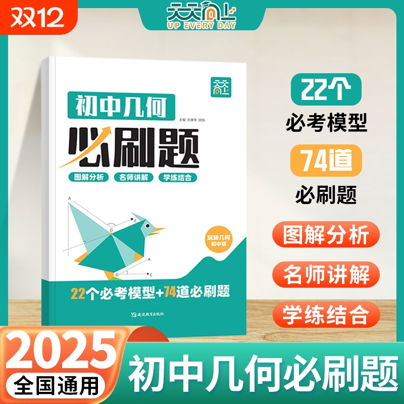 2025新版初中玩转几何必刷题数学22个几何模型74道必刷题初一初二初三七八九年级专项思维训练立体几何画法解析交互式讲解L