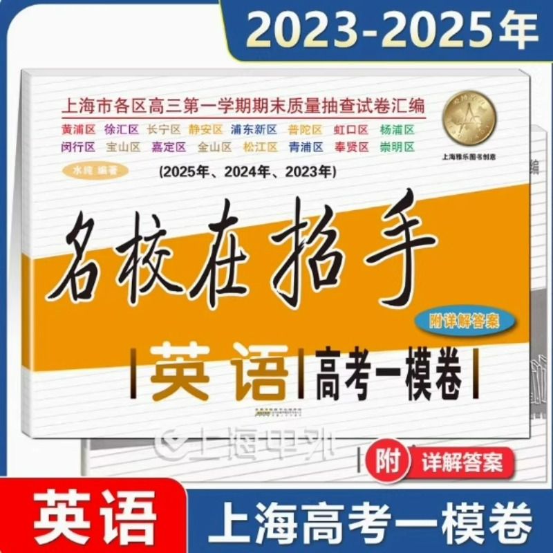 2025-2023名校在招手 英语 高考一模卷 上海市高考一模卷英语 三年合订本 附答案详解 高考一模卷试卷汇编