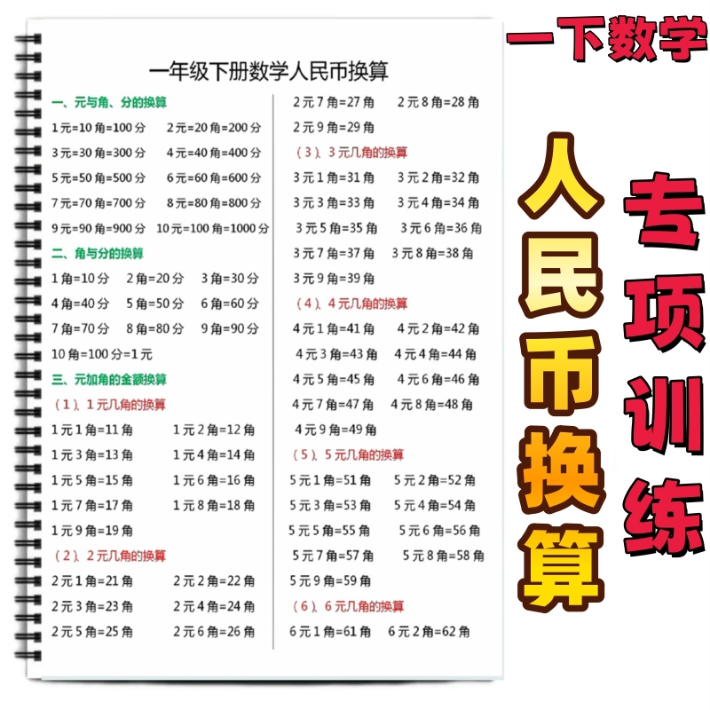 一年级下数学人民币换算专项训练