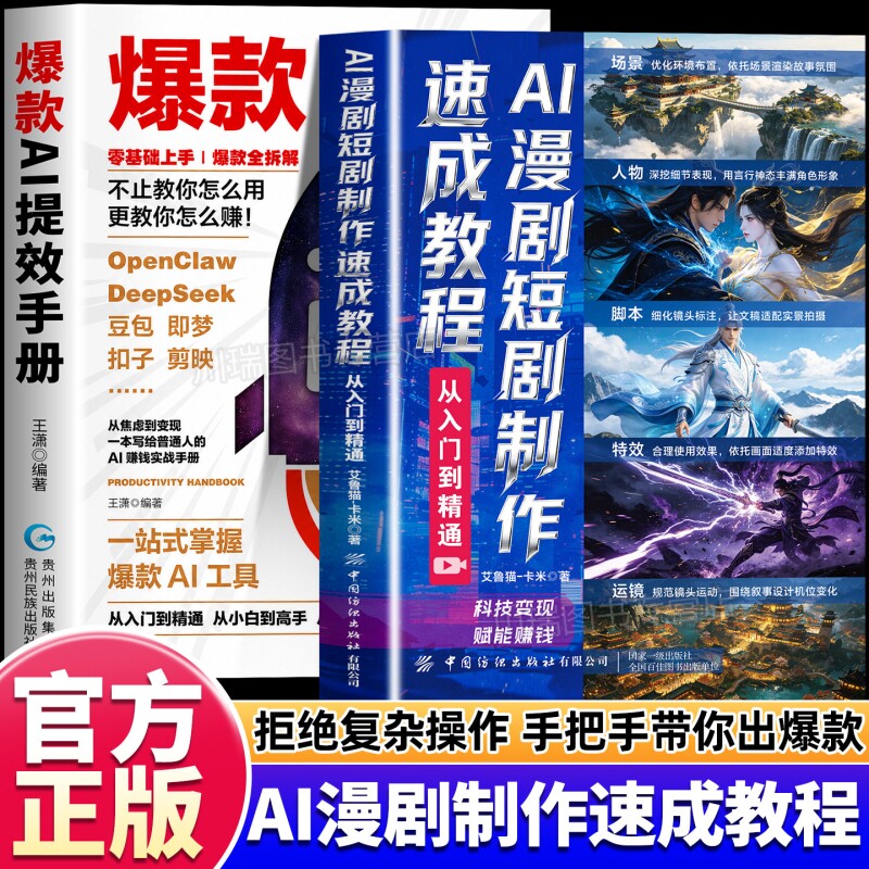 AI漫剧短剧制作速成教程提效手册图片