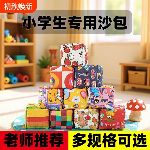 儿童加厚手工大沙包小学生专用幼儿园投掷丢沙袋沙包毽子游戏玩具