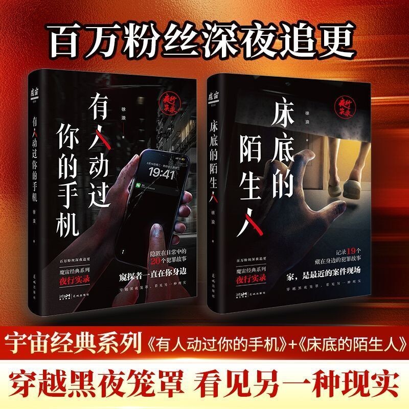 【正版】有人动过你的手机 床底的陌生人 魔宙经典夜行实录系列 隐匿在日常中的20个犯罪故事 侦探悬疑推理小说图片